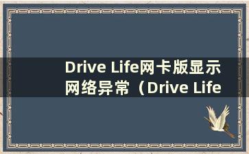 Drive Life网卡版显示网络异常（Drive Life网卡版网卡驱动安装失败）